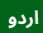 Urdu